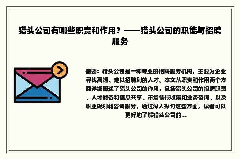 猎头公司有哪些职责和作用？——猎头公司的职能与招聘服务