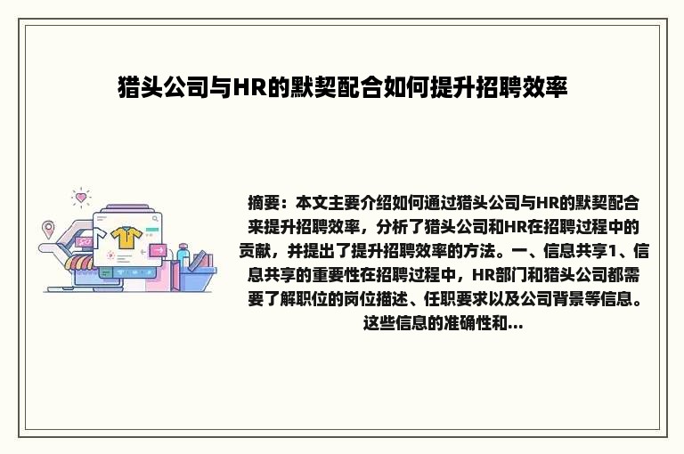 猎头公司与HR的默契配合如何提升招聘效率