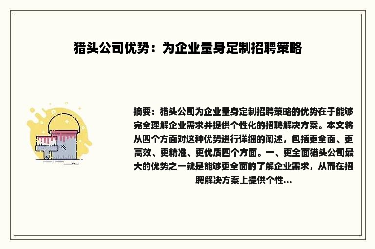 猎头公司优势：为企业量身定制招聘策略