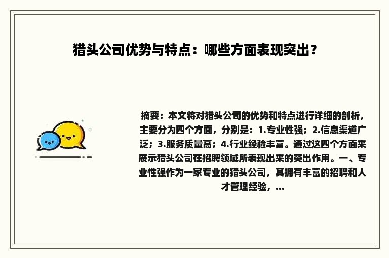 猎头公司优势与特点：哪些方面表现突出？