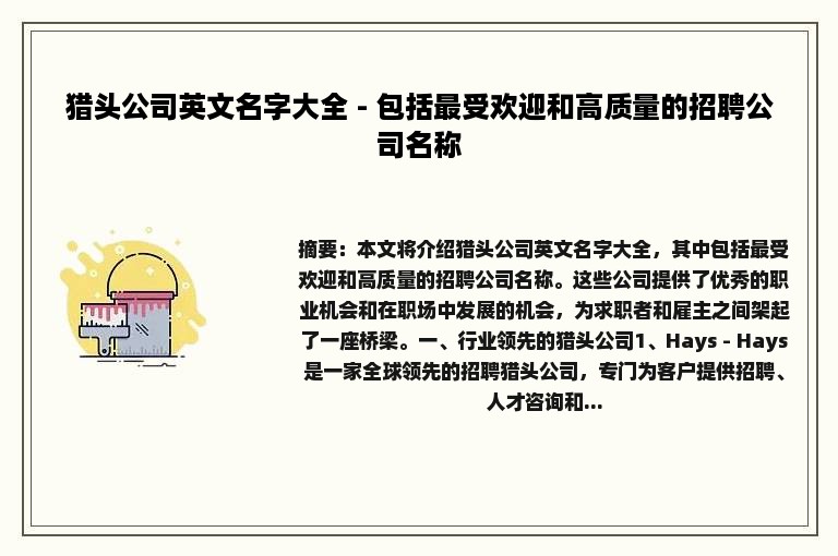 猎头公司英文名字大全 - 包括最受欢迎和高质量的招聘公司名称