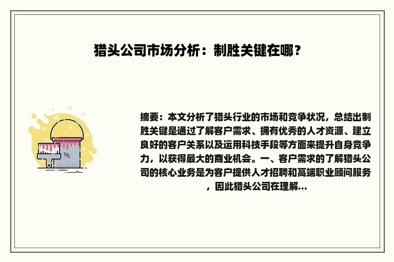 猎头公司市场分析：制胜关键在哪？