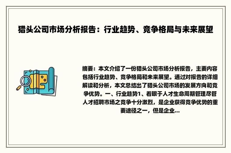 猎头公司市场分析报告：行业趋势、竞争格局与未来展望