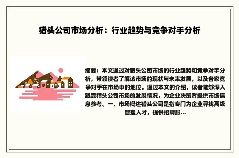 猎头公司市场分析：行业趋势与竞争对手分析