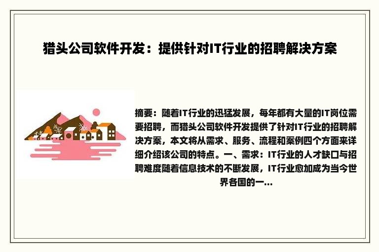 猎头公司软件开发：提供针对IT行业的招聘解决方案