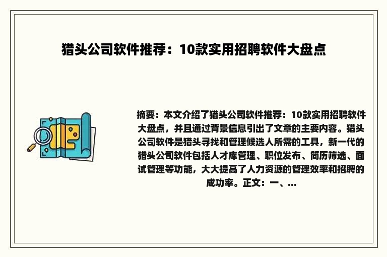 猎头公司软件推荐：10款实用招聘软件大盘点