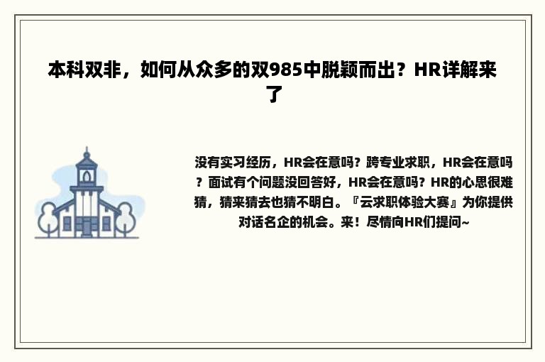 本科双非，如何从众多的双985中脱颖而出？HR详解来了