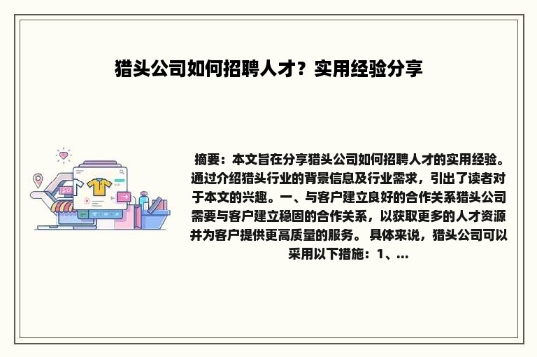 猎头公司如何招聘人才？实用经验分享