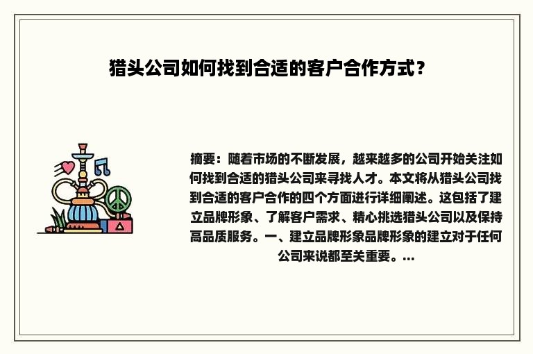 猎头公司如何找到合适的客户合作方式？