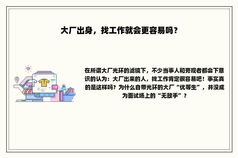 大厂出身，找工作就会更容易吗？