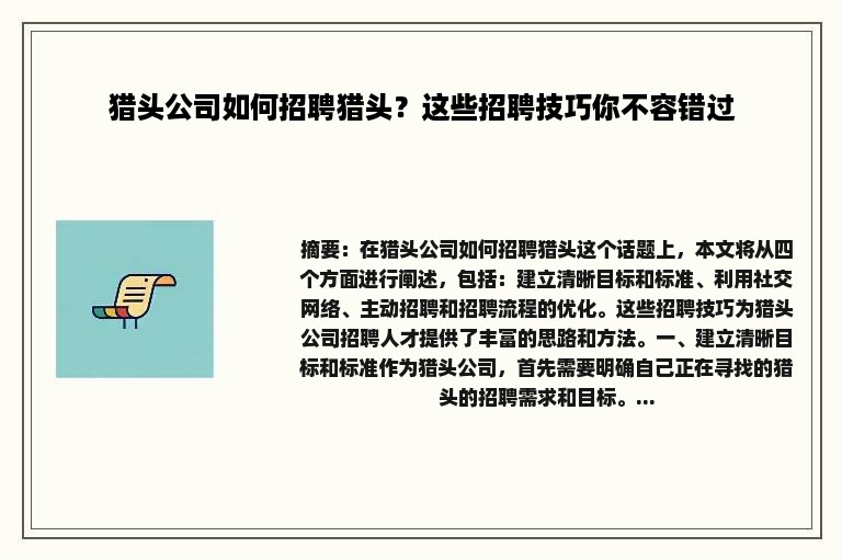 猎头公司如何招聘猎头？这些招聘技巧你不容错过