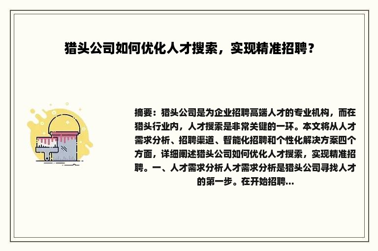 猎头公司如何优化人才搜索，实现精准招聘？