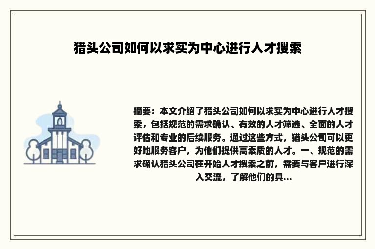 猎头公司如何以求实为中心进行人才搜索