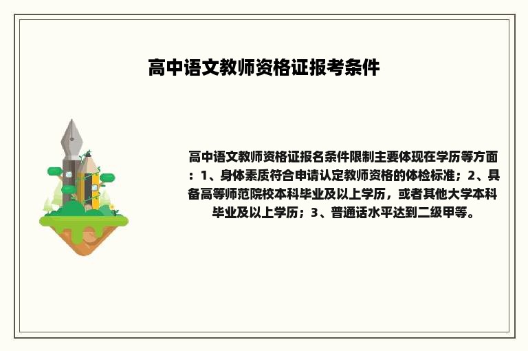 高中语文教师资格证报考条件