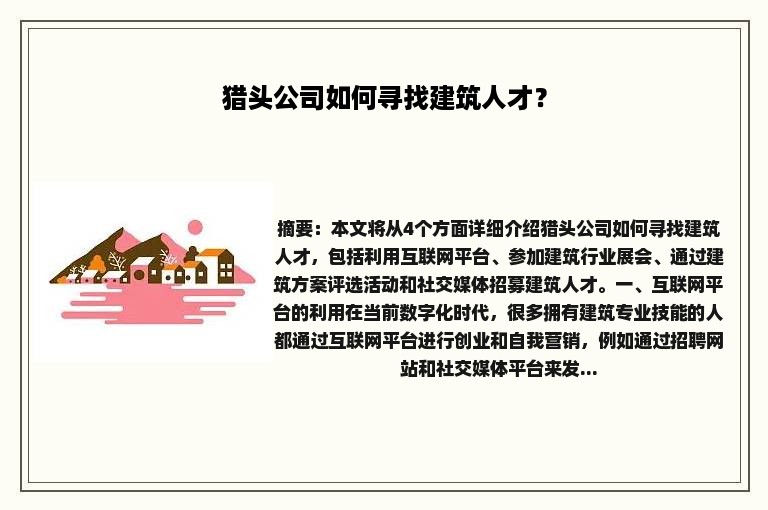 猎头公司如何寻找建筑人才？