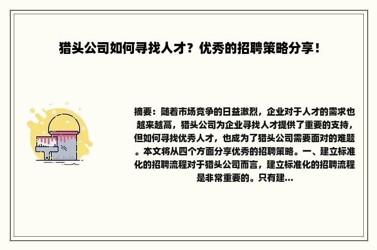 猎头公司如何寻找人才？优秀的招聘策略分享！