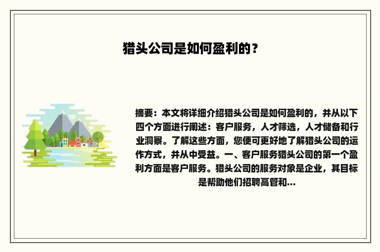 猎头公司是如何盈利的？