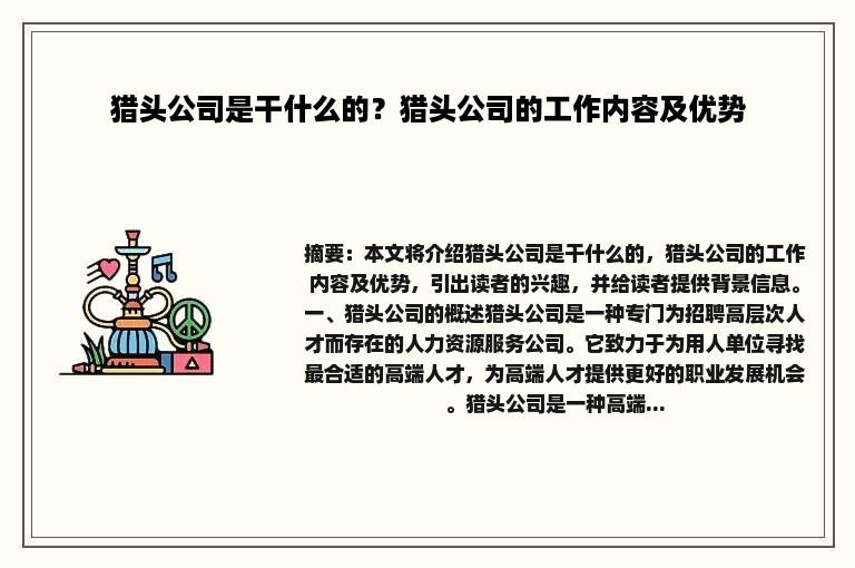 猎头公司是干什么的？猎头公司的工作内容及优势