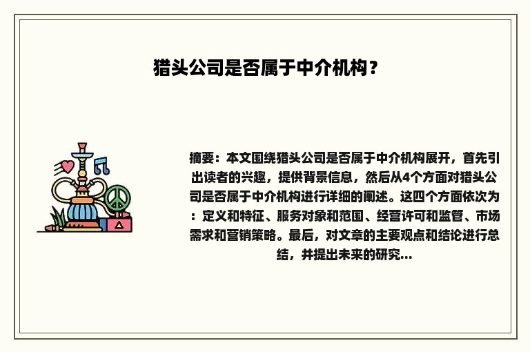 猎头公司是否属于中介机构？