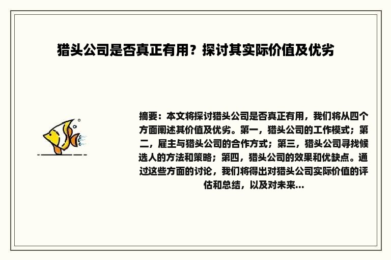 猎头公司是否真正有用？探讨其实际价值及优劣