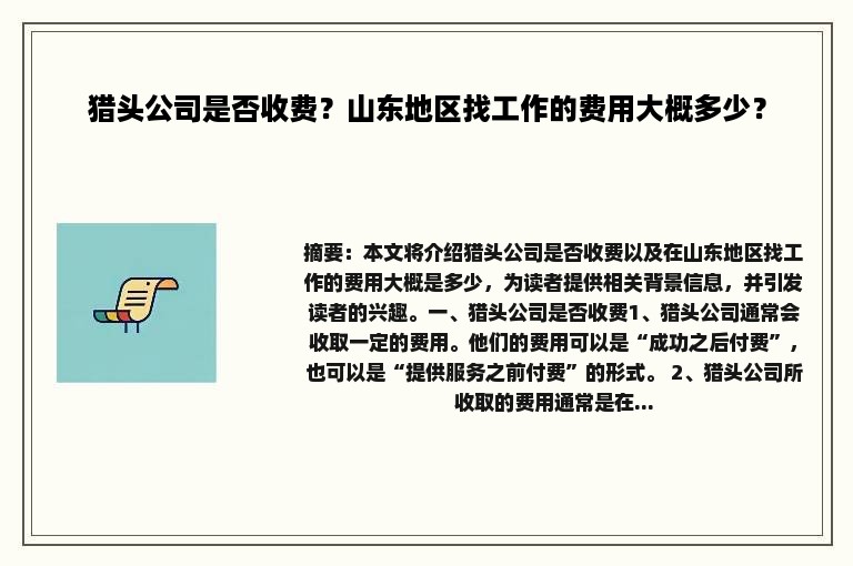 猎头公司是否收费？山东地区找工作的费用大概多少？