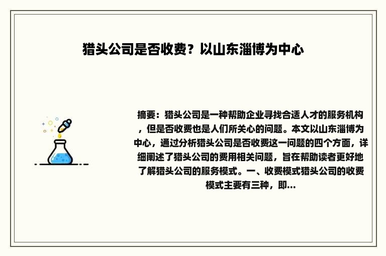 猎头公司是否收费？以山东淄博为中心