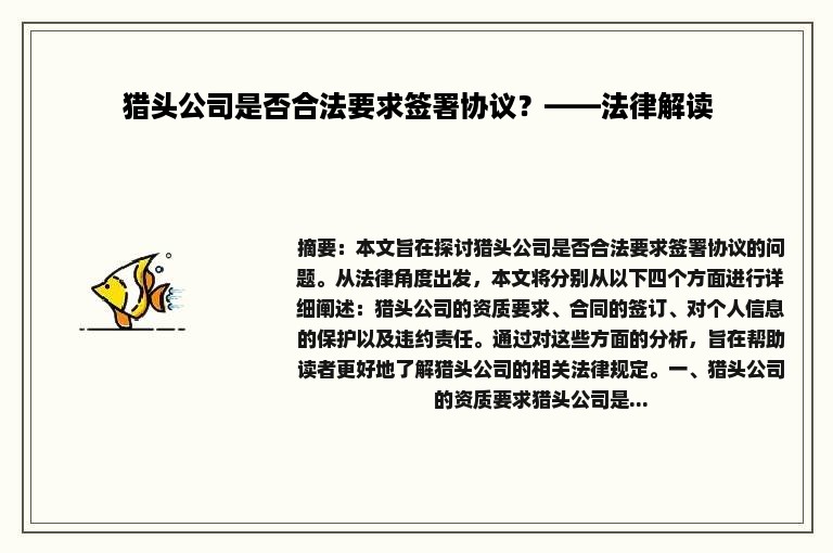 猎头公司是否合法要求签署协议？——法律解读