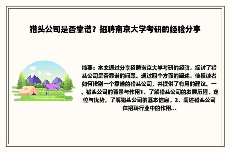 猎头公司是否靠谱？招聘南京大学考研的经验分享