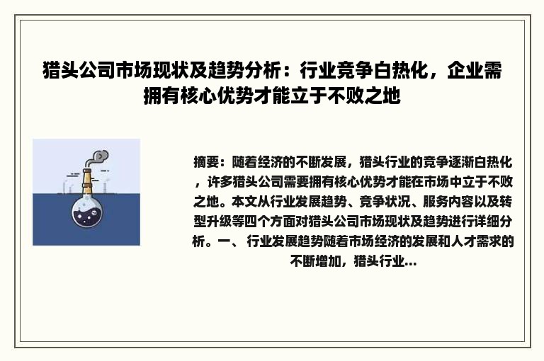 猎头公司市场现状及趋势分析：行业竞争白热化，企业需拥有核心优势才能立于不败之地