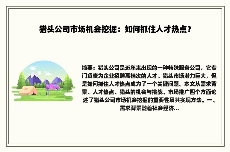 猎头公司市场机会挖掘：如何抓住人才热点？