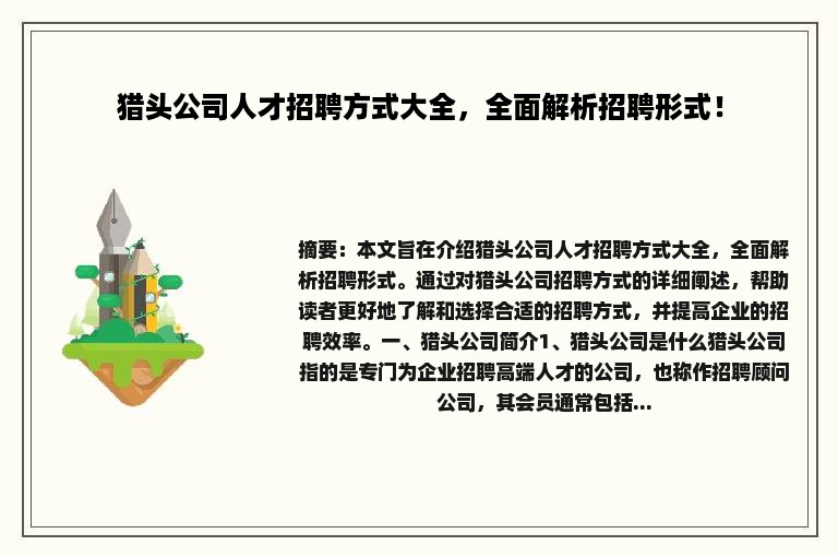 猎头公司人才招聘方式大全，全面解析招聘形式！