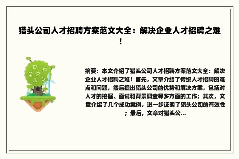 猎头公司人才招聘方案范文大全：解决企业人才招聘之难！