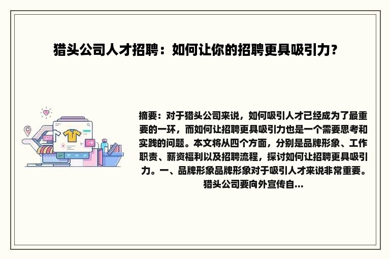 猎头公司人才招聘：如何让你的招聘更具吸引力？