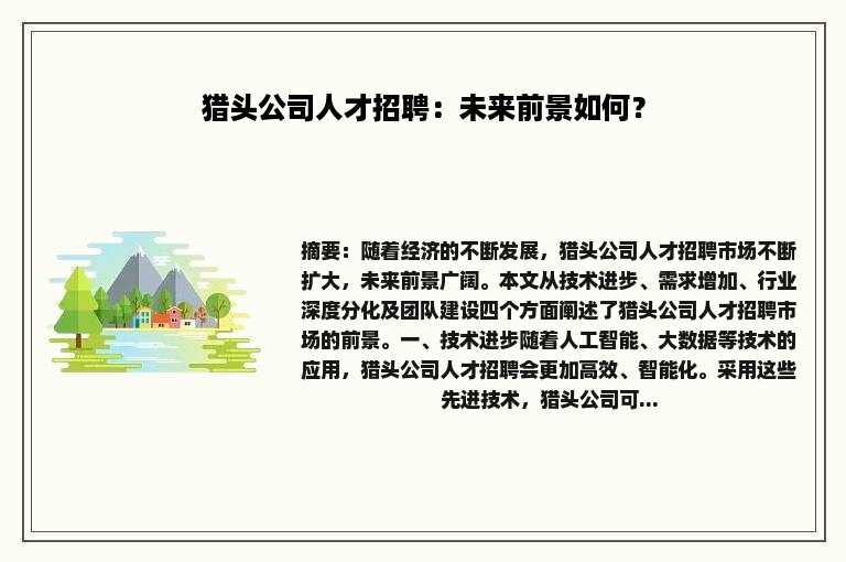 猎头公司人才招聘：未来前景如何？