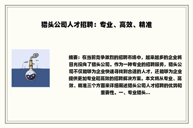 猎头公司人才招聘：专业、高效、精准