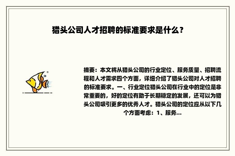 猎头公司人才招聘的标准要求是什么？