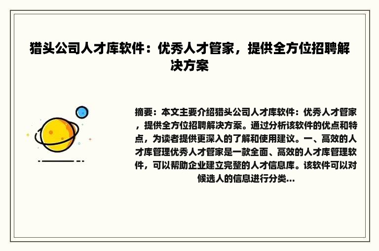 猎头公司人才库软件：优秀人才管家，提供全方位招聘解决方案