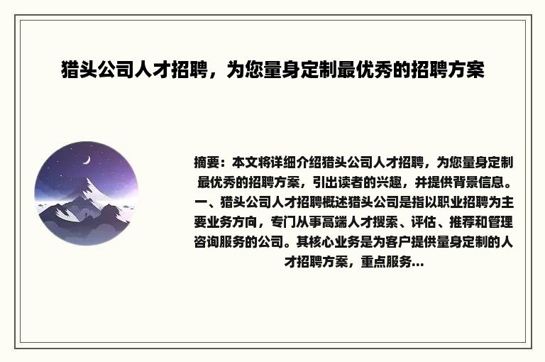 猎头公司人才招聘，为您量身定制最优秀的招聘方案