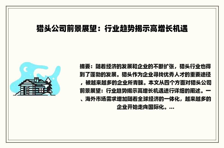 猎头公司前景展望：行业趋势揭示高增长机遇