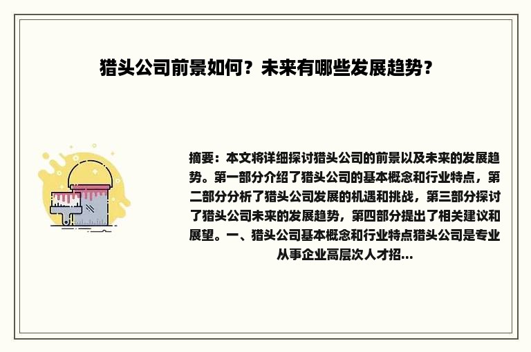 猎头公司前景如何？未来有哪些发展趋势？