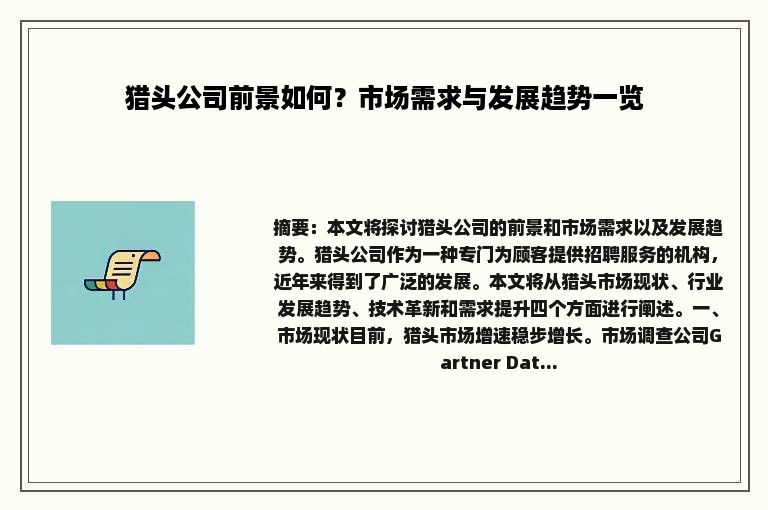 猎头公司前景如何？市场需求与发展趋势一览