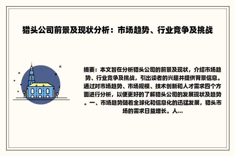 猎头公司前景及现状分析：市场趋势、行业竞争及挑战