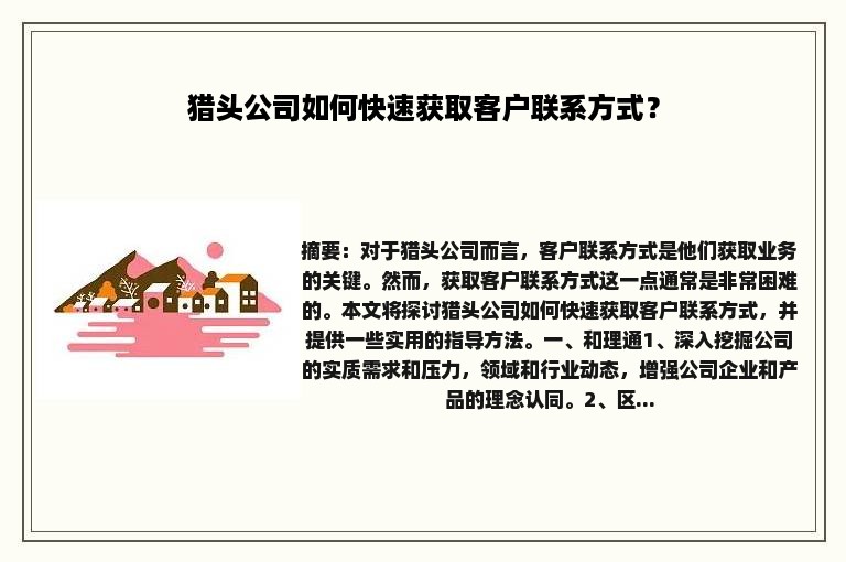 猎头公司如何快速获取客户联系方式？