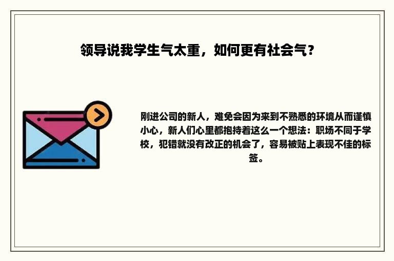 领导说我学生气太重，如何更有社会气？