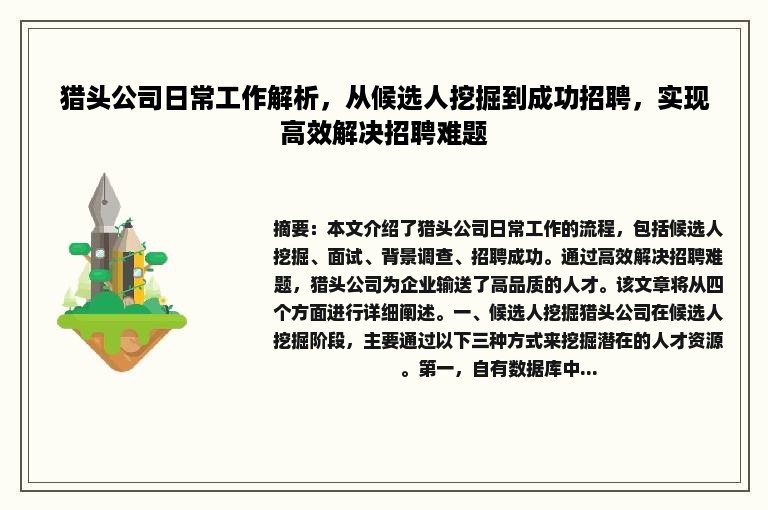 猎头公司日常工作解析，从候选人挖掘到成功招聘，实现高效解决招聘难题