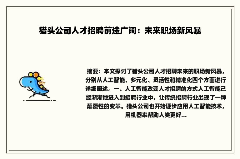 猎头公司人才招聘前途广阔：未来职场新风暴