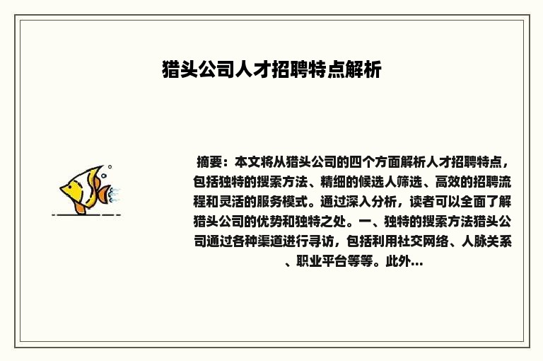 猎头公司人才招聘特点解析