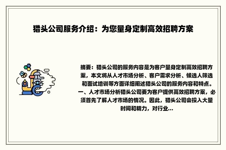 猎头公司服务介绍：为您量身定制高效招聘方案