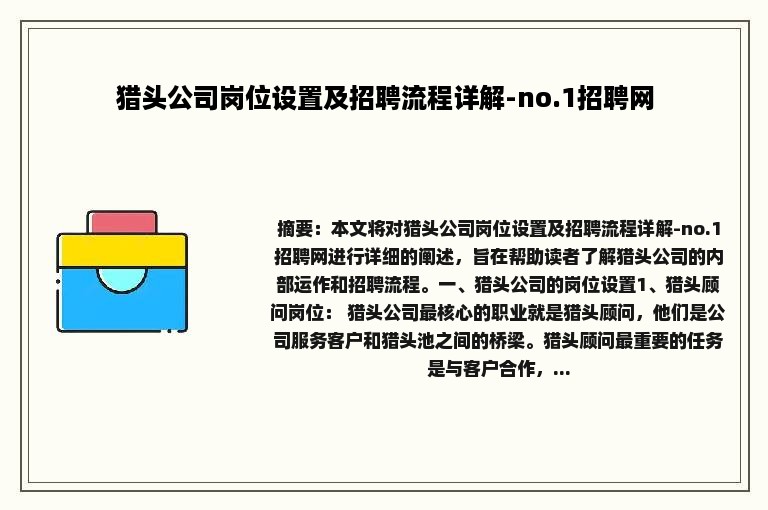 猎头公司岗位设置及招聘流程详解-no.1招聘网