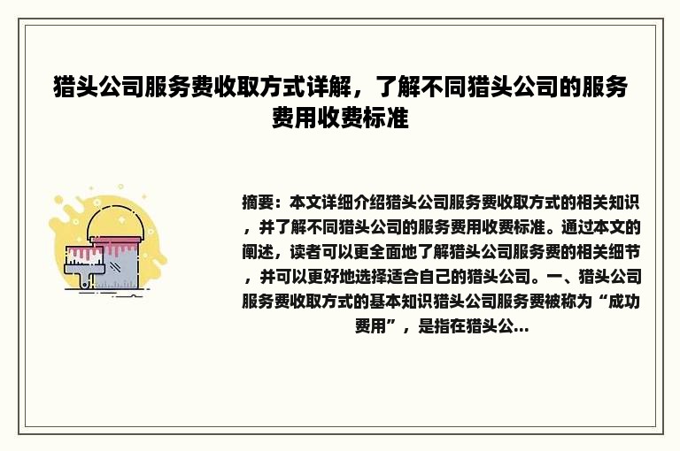 猎头公司服务费收取方式详解，了解不同猎头公司的服务费用收费标准